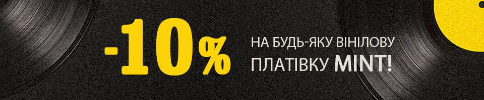 -15% на всі платівки MINT