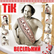 ТIК – ВЕСIЛЬНИЙ 2013 (MV 0003-1, Czech Pressing) MOON RECORDS/UKRAINE MINT